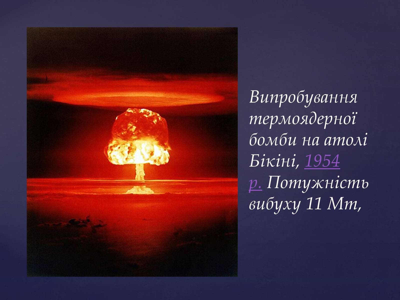Презентація на тему «Проблема ядерної зброї» - Слайд #16 Презентація на тему «Проблема ядерної зброї» - Слайд #16