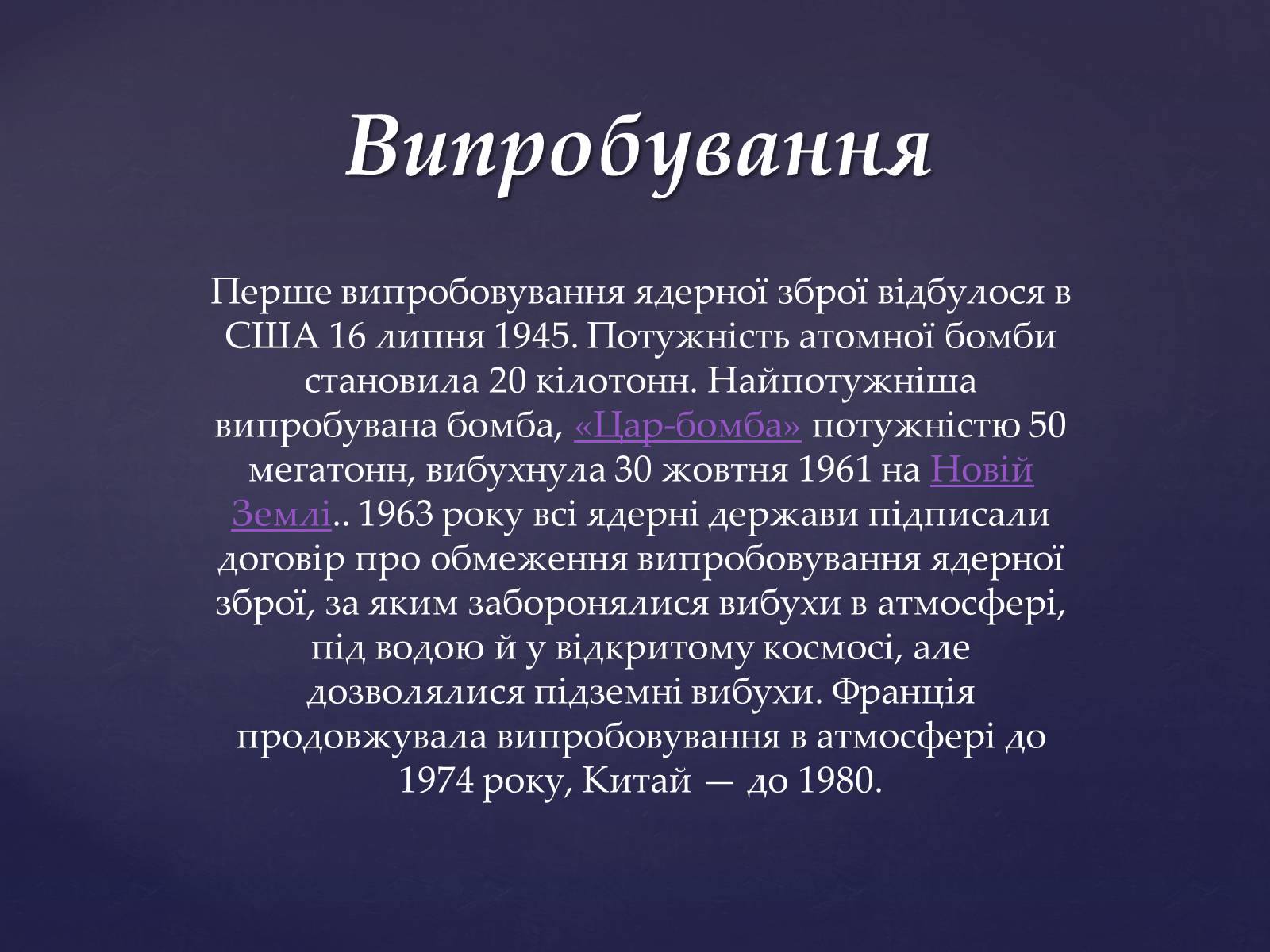 Презентація на тему «Проблема ядерної зброї» - Слайд #17 Презентація на тему «Проблема ядерної зброї» - Слайд #17