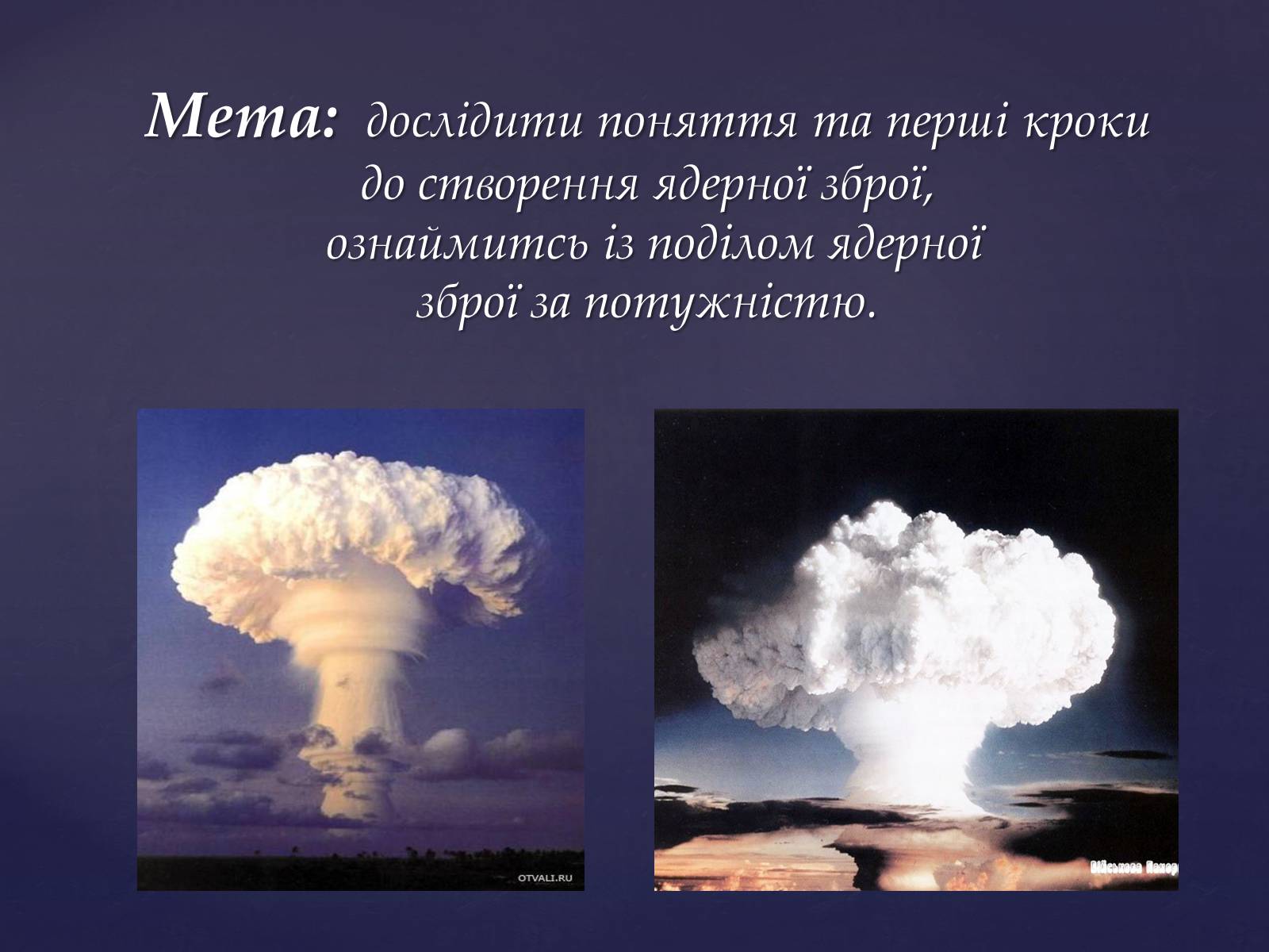 Презентація на тему «Проблема ядерної зброї» - Слайд #2 Презентація на тему «Проблема ядерної зброї» - Слайд #2