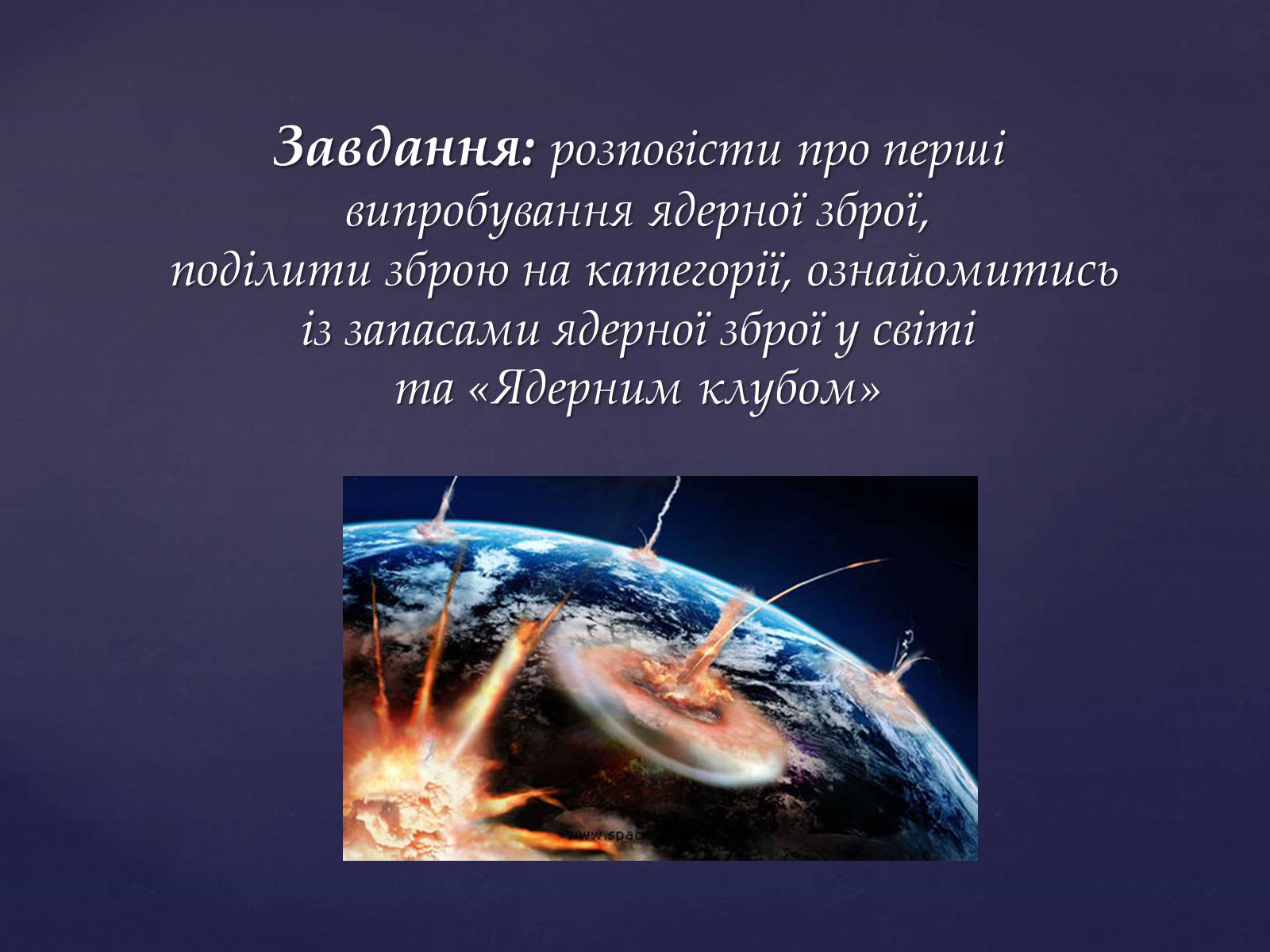 Презентація на тему «Проблема ядерної зброї» - Слайд #3 Презентація на тему «Проблема ядерної зброї» - Слайд #3