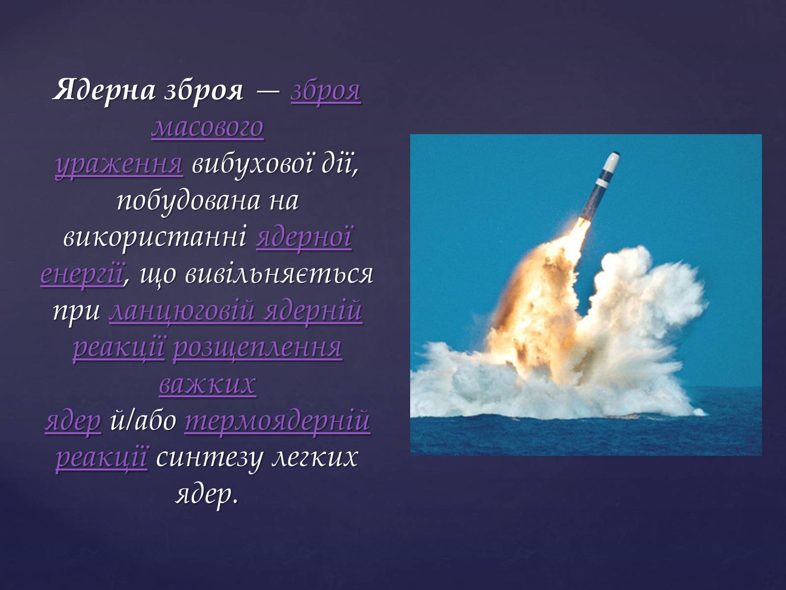 Презентація на тему «Проблема ядерної зброї» - Слайд #4 Презентація на тему «Проблема ядерної зброї» - Слайд #4