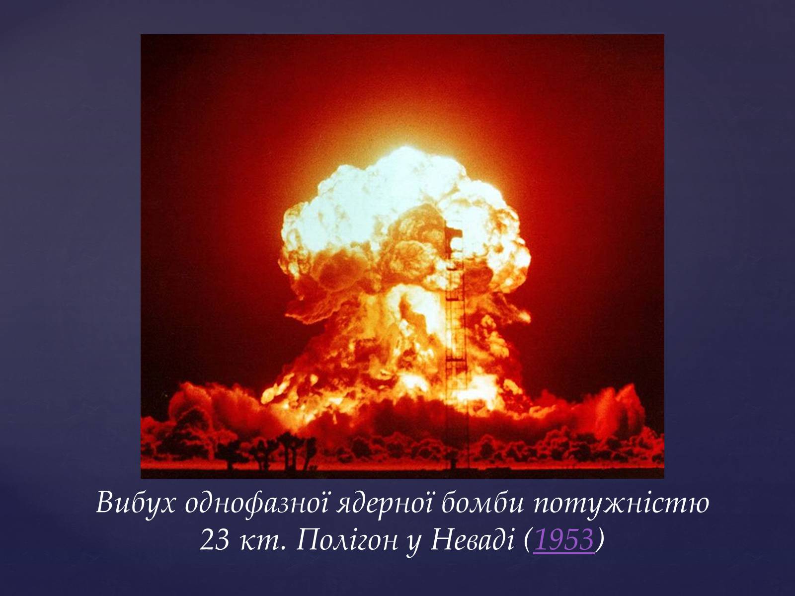 Презентація на тему «Проблема ядерної зброї» - Слайд #8 Презентація на тему «Проблема ядерної зброї» - Слайд #8