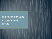 Презентація на тему «Значення кольору в оздобленні житла»