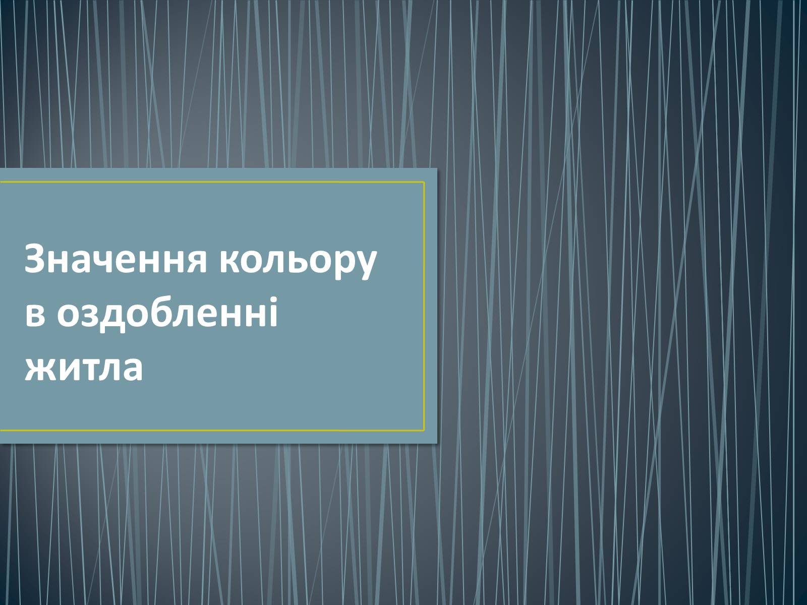 Презентація на тему «Значення кольору в оздобленні житла» - Слайд #1 Презентація на тему «Значення кольору в оздобленні житла» - Слайд #1