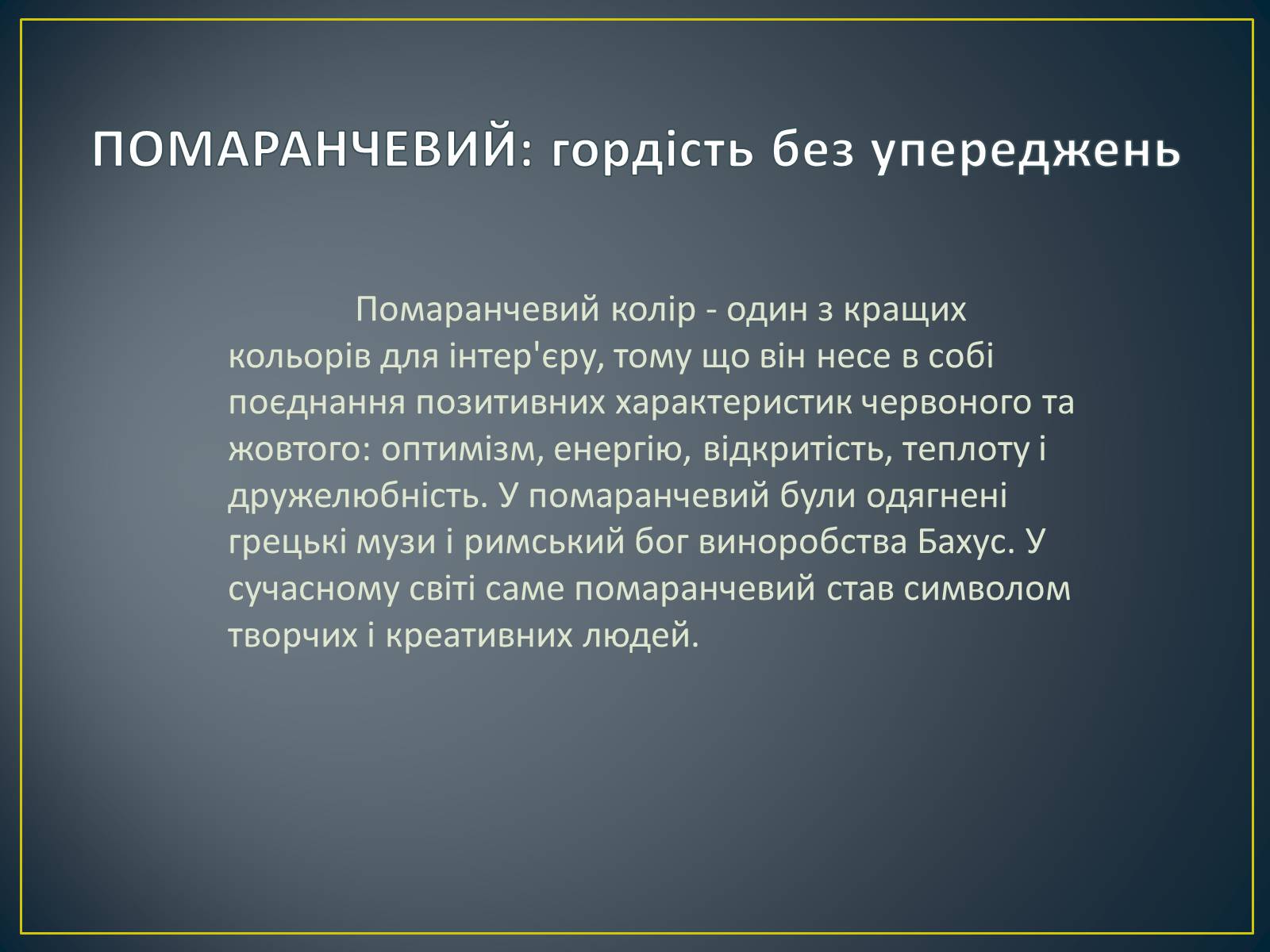 Презентація на тему «Значення кольору в оздобленні житла» - Слайд #15 Презентація на тему «Значення кольору в оздобленні житла» - Слайд #15