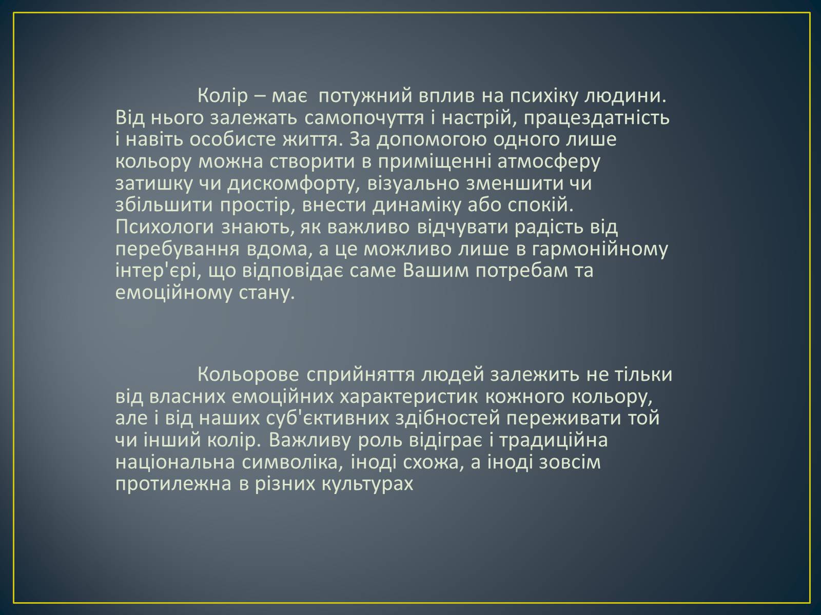 Презентація на тему «Значення кольору в оздобленні житла» - Слайд #2 Презентація на тему «Значення кольору в оздобленні житла» - Слайд #2