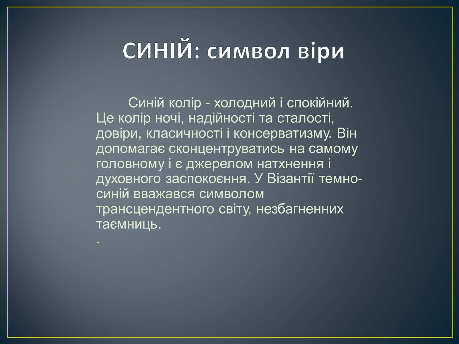 Презентація на тему «Значення кольору в оздобленні житла» - Слайд #20 Презентація на тему «Значення кольору в оздобленні житла» - Слайд #20