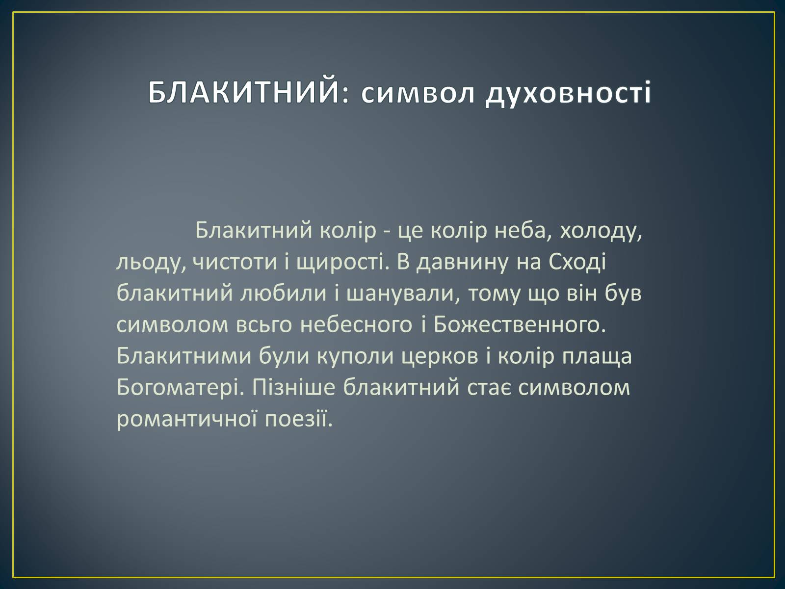 Презентація на тему «Значення кольору в оздобленні житла» - Слайд #25 Презентація на тему «Значення кольору в оздобленні житла» - Слайд #25