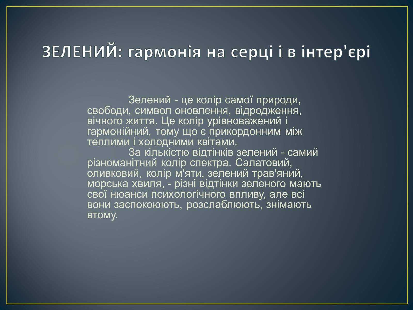 Презентація на тему «Значення кольору в оздобленні житла» - Слайд #35 Презентація на тему «Значення кольору в оздобленні житла» - Слайд #35