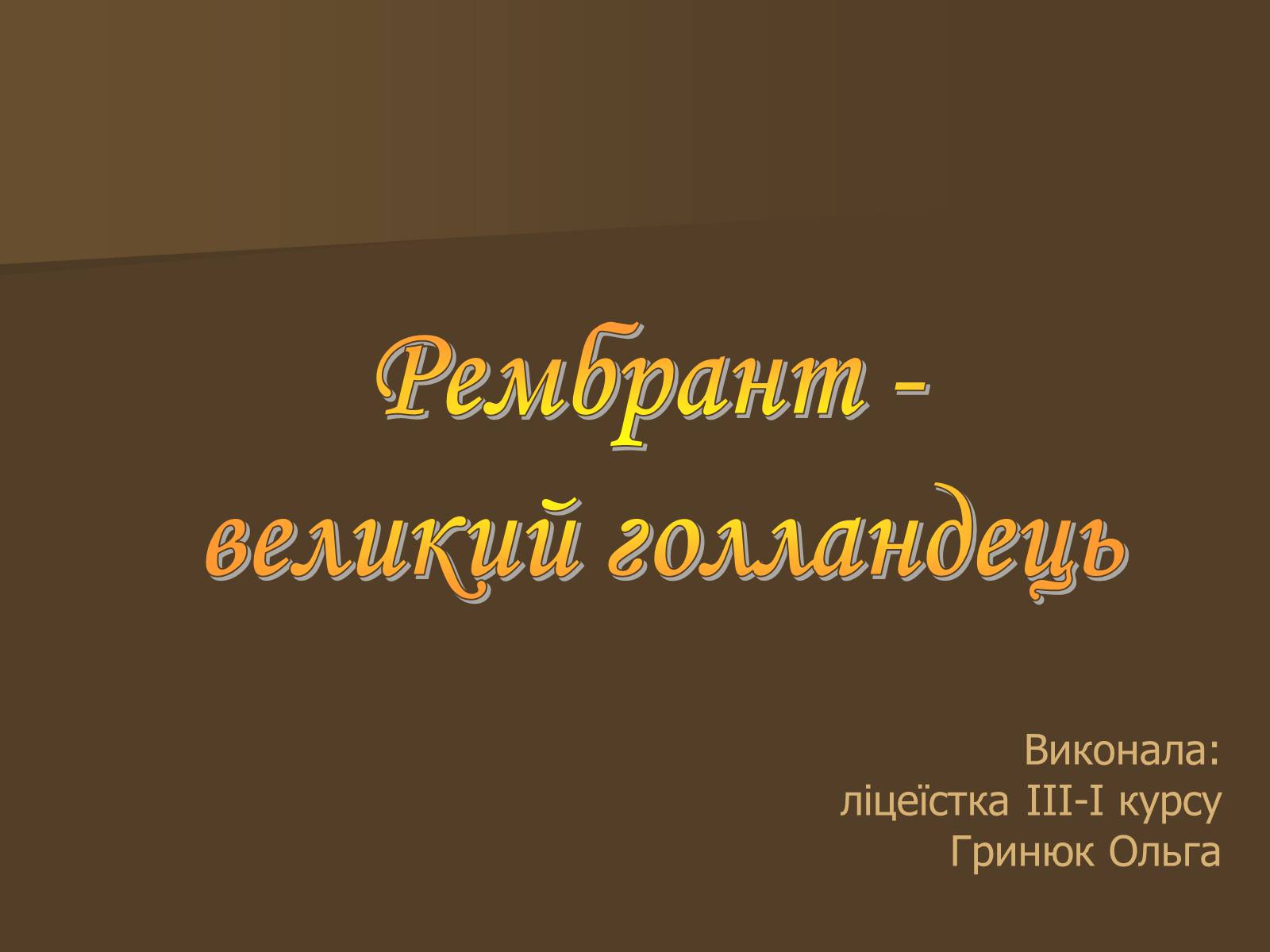 Презентація на тему «Рембрант» (варіант 3) - Слайд #1 Презентація на тему «Рембрант» (варіант 3) - Слайд #1