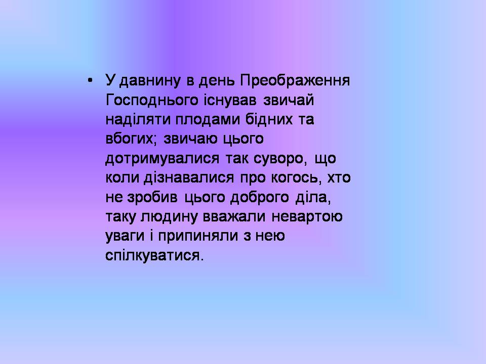 Презентація на тему «Свято Спаса» - Слайд #10 Презентація на тему «Свято Спаса» - Слайд #10