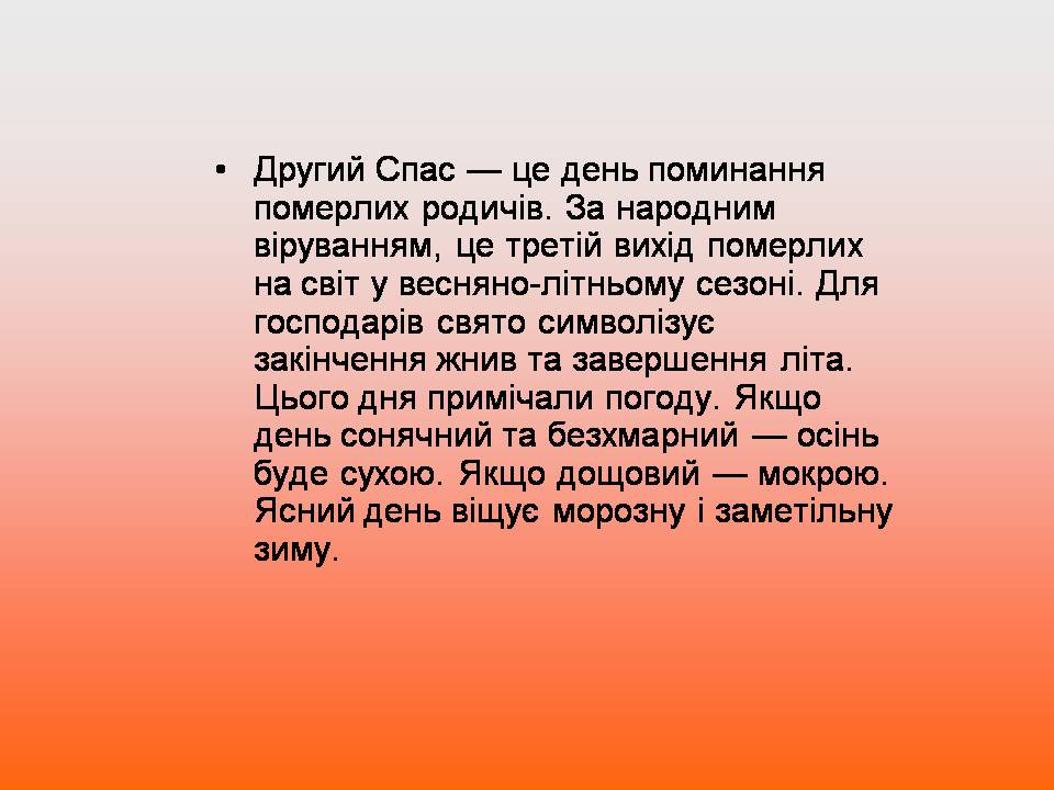 Презентація на тему «Свято Спаса» - Слайд #11 Презентація на тему «Свято Спаса» - Слайд #11