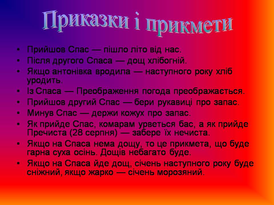 Презентація на тему «Свято Спаса» - Слайд #15 Презентація на тему «Свято Спаса» - Слайд #15