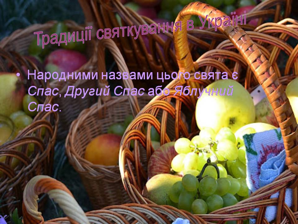 Презентація на тему «Свято Спаса» - Слайд #8 Презентація на тему «Свято Спаса» - Слайд #8