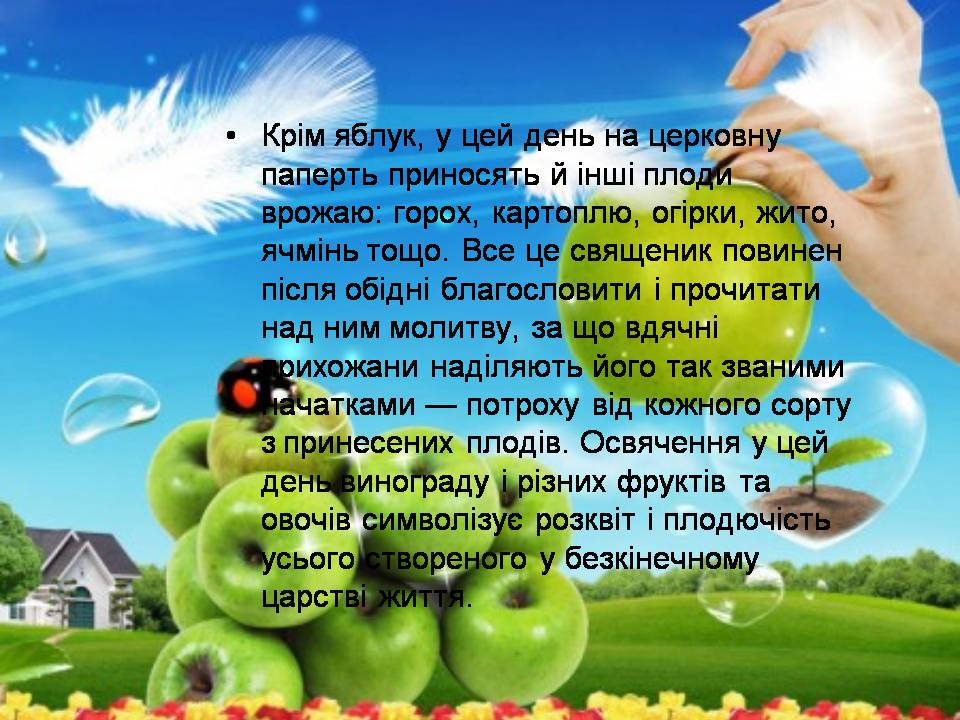 Презентація на тему «Свято Спаса» - Слайд #9 Презентація на тему «Свято Спаса» - Слайд #9
