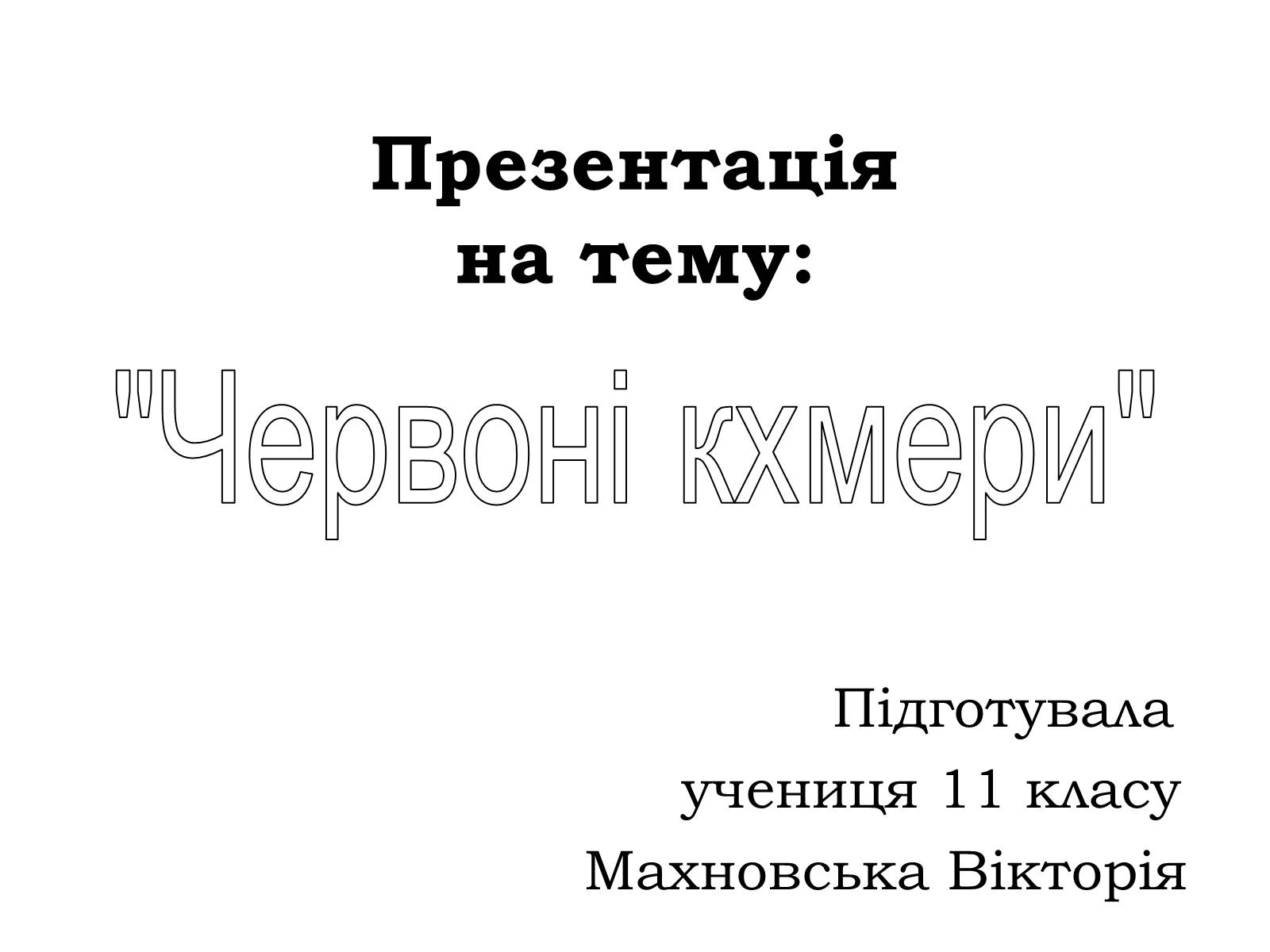 Презентація на тему «Червоні кхмери» - Слайд #1 Презентація на тему «Червоні кхмери» - Слайд #1