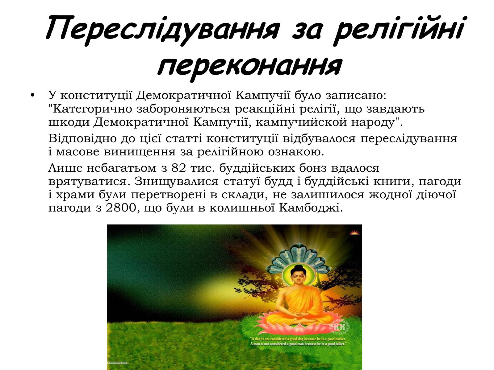 Презентація на тему «Червоні кхмери» - Слайд #11 Презентація на тему «Червоні кхмери» - Слайд #11