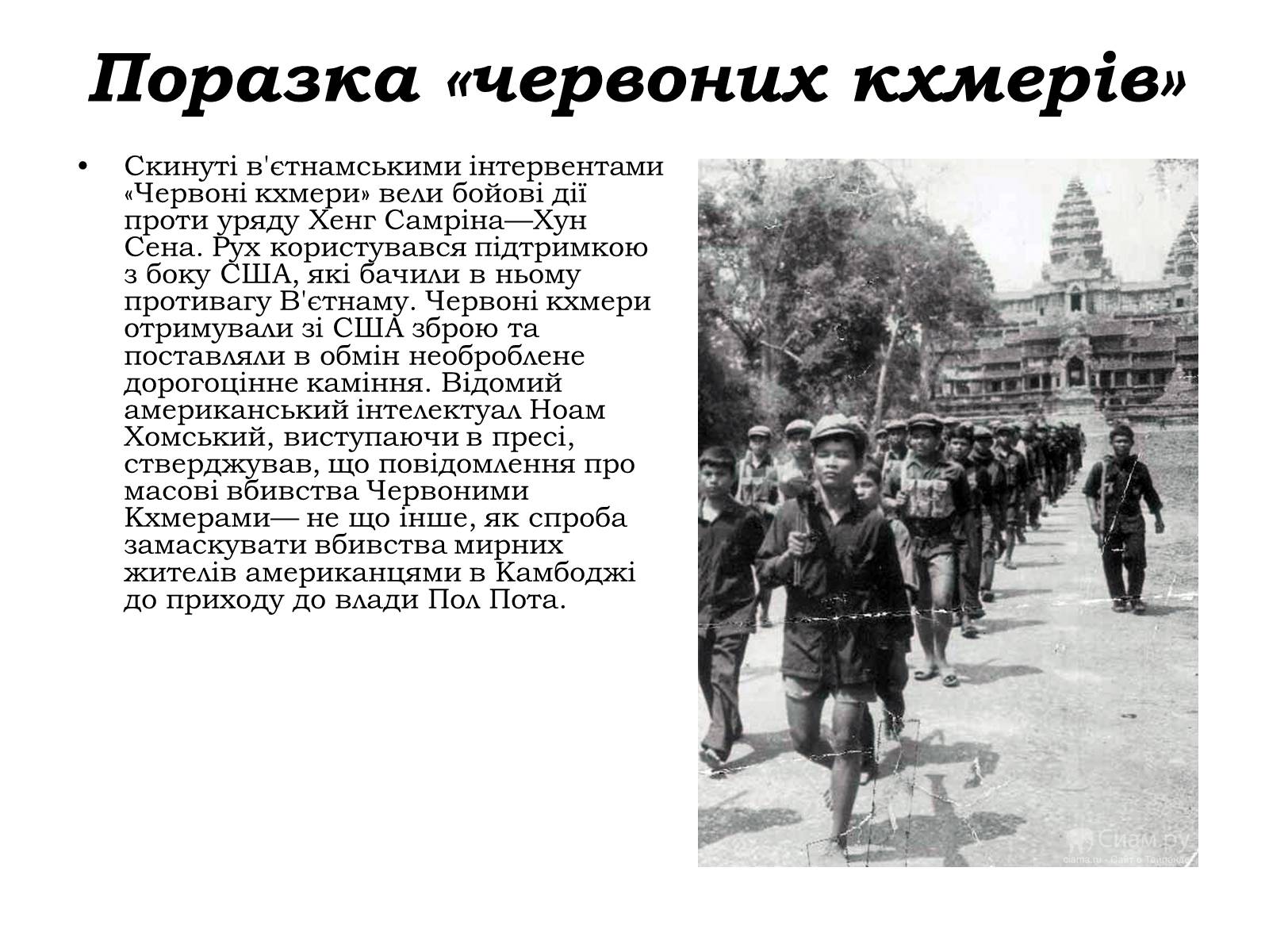 Презентація на тему «Червоні кхмери» - Слайд #13 Презентація на тему «Червоні кхмери» - Слайд #13