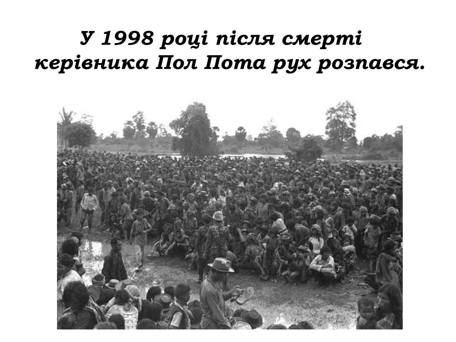 Презентація на тему «Червоні кхмери» - Слайд #14 Презентація на тему «Червоні кхмери» - Слайд #14