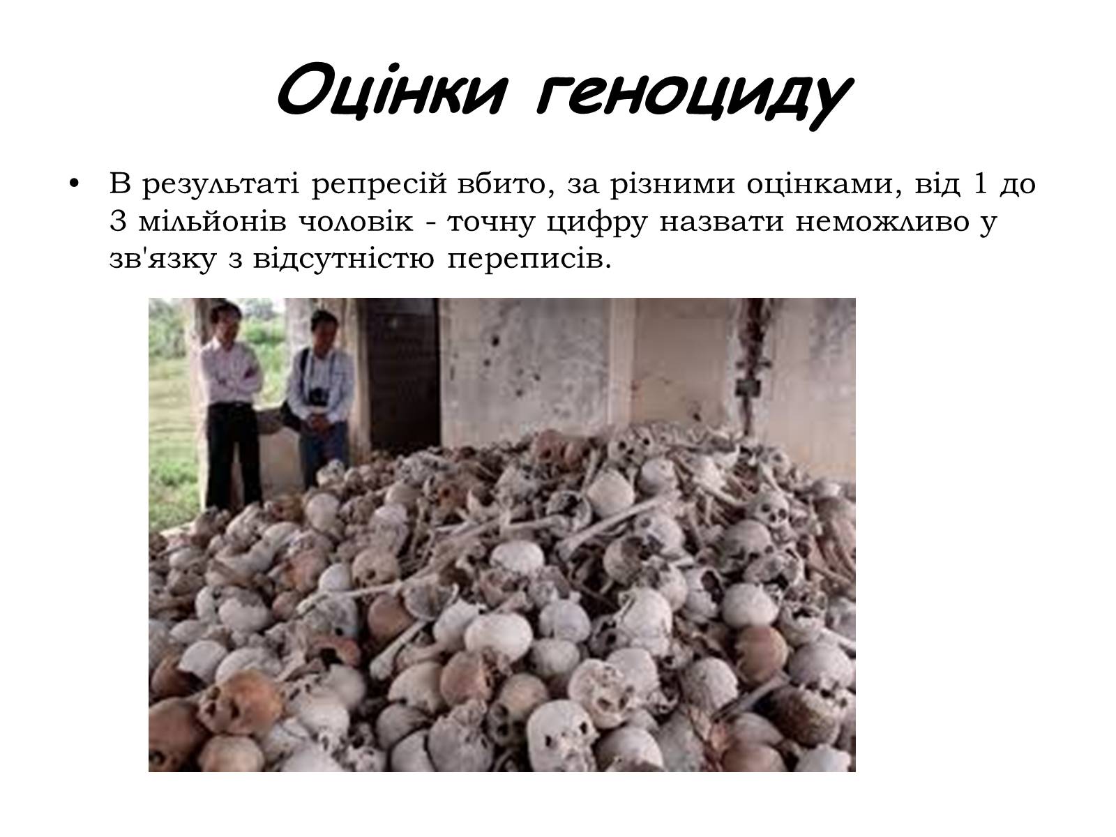 Презентація на тему «Червоні кхмери» - Слайд #15 Презентація на тему «Червоні кхмери» - Слайд #15