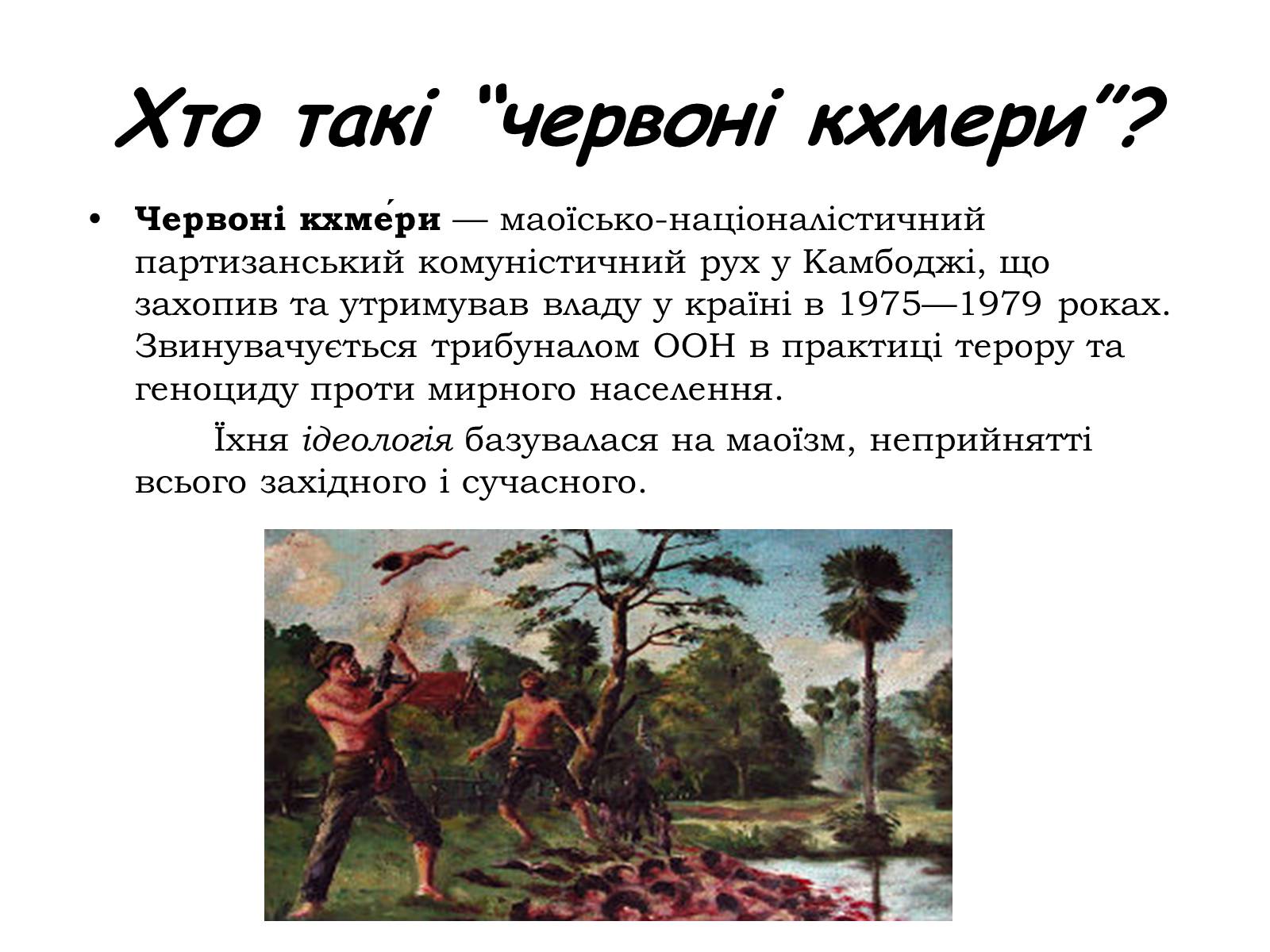 Презентація на тему «Червоні кхмери» - Слайд #2 Презентація на тему «Червоні кхмери» - Слайд #2