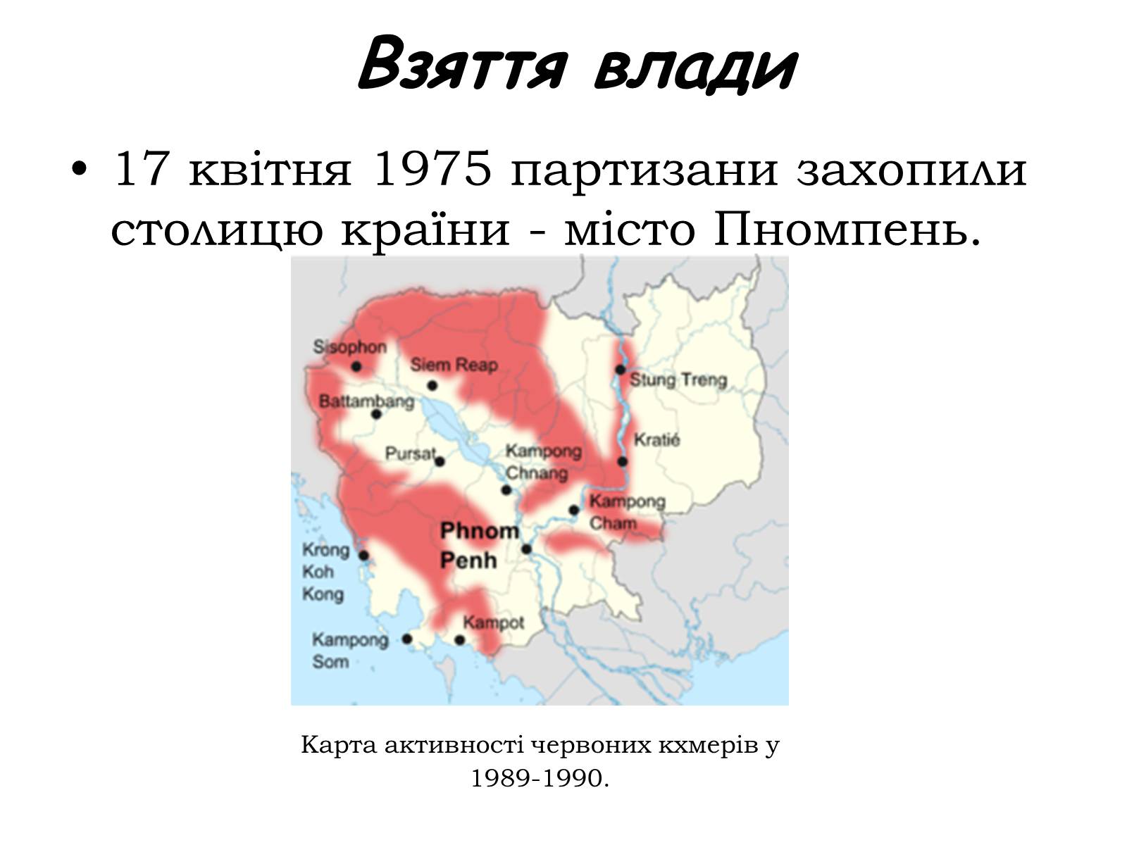 Презентація на тему «Червоні кхмери» - Слайд #5 Презентація на тему «Червоні кхмери» - Слайд #5