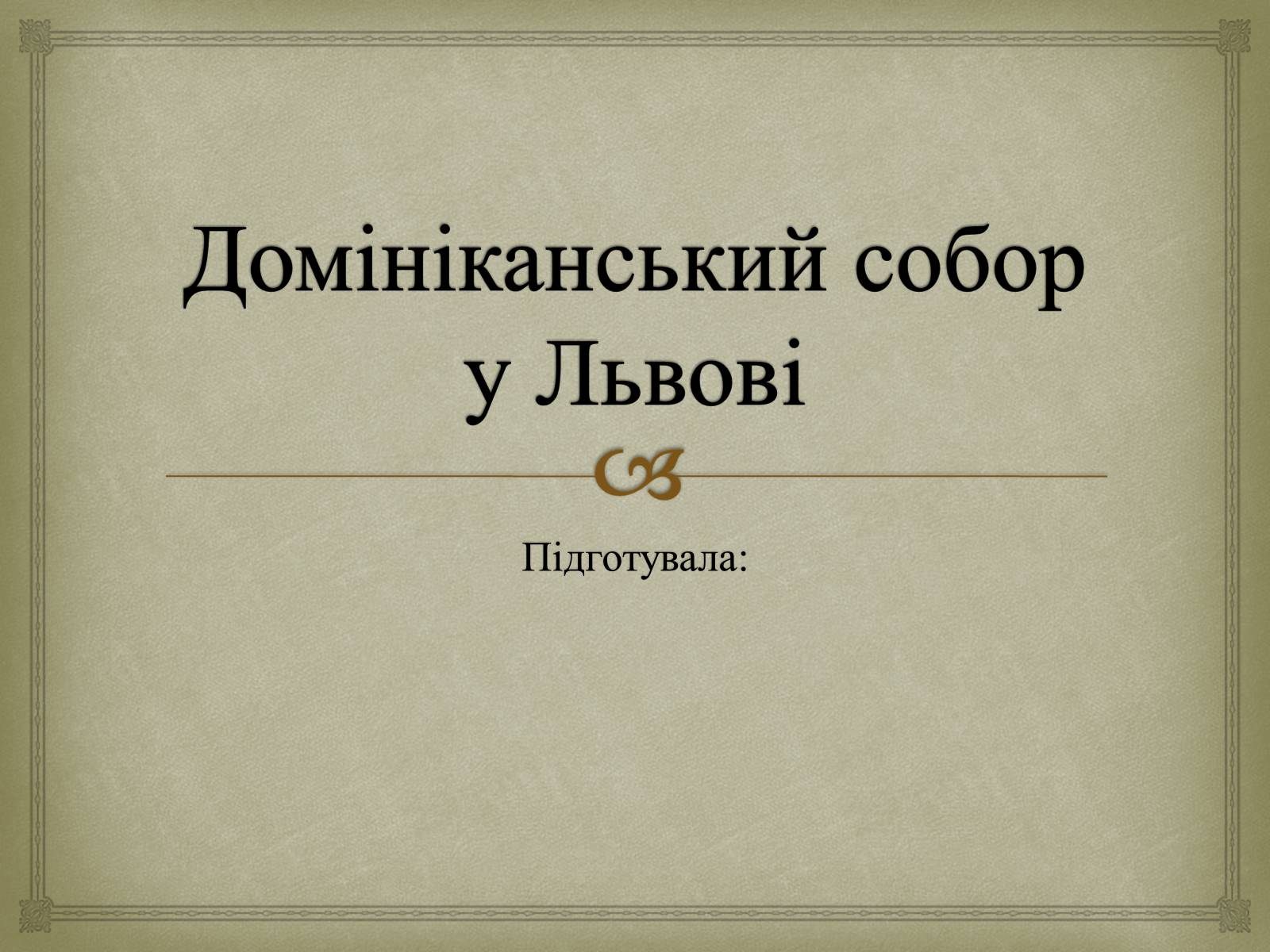 Презентація на тему «Домініканський собор у Львові» - Слайд #1 Презентація на тему «Домініканський собор у Львові» - Слайд #1