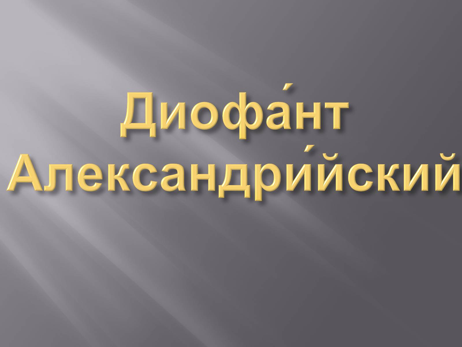 Презентація на тему «Диофант Александрийский» - Слайд #1 Презентація на тему «Диофант Александрийский» - Слайд #1