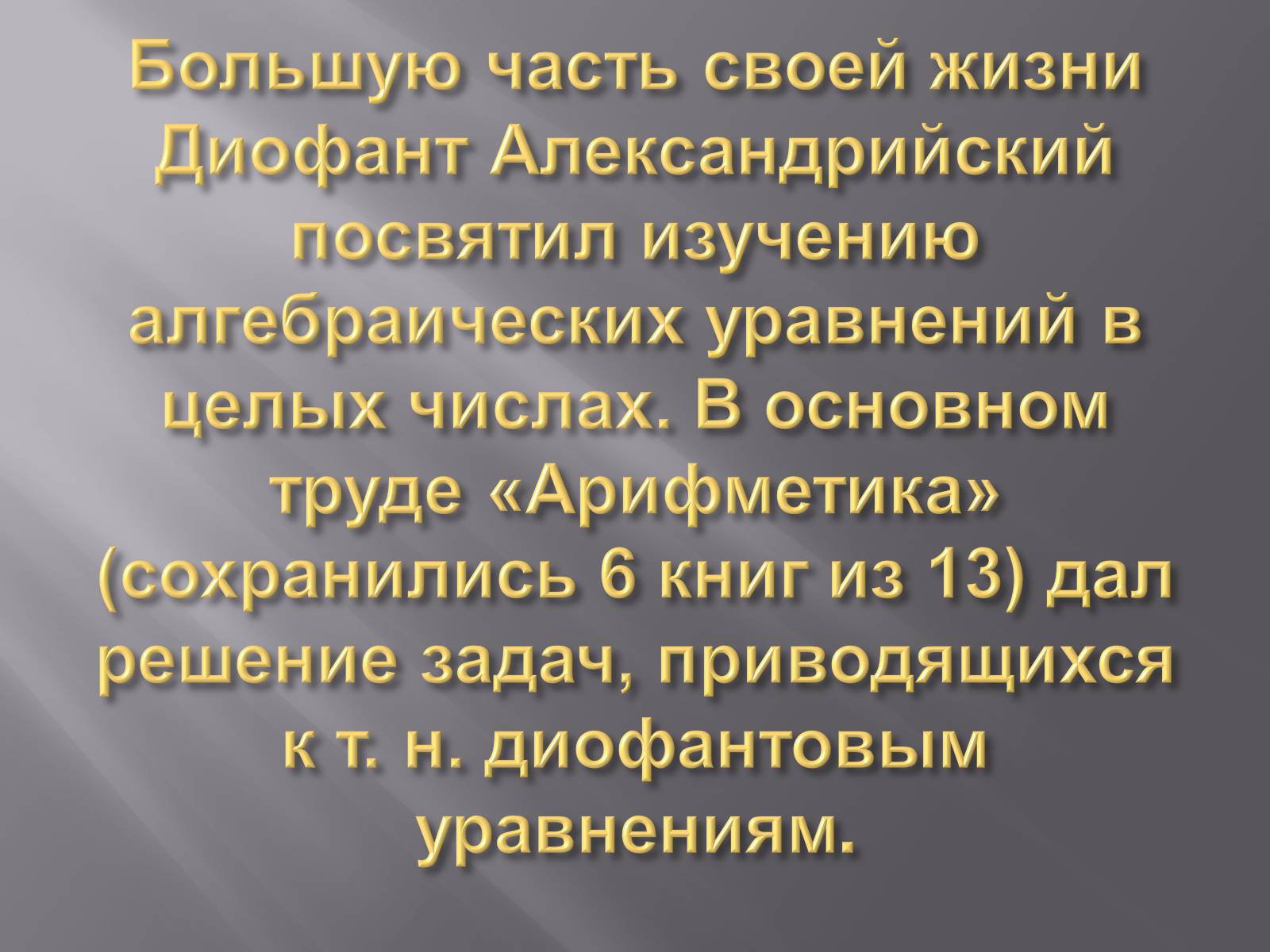 Презентація на тему «Диофант Александрийский» - Слайд #10 Презентація на тему «Диофант Александрийский» - Слайд #10