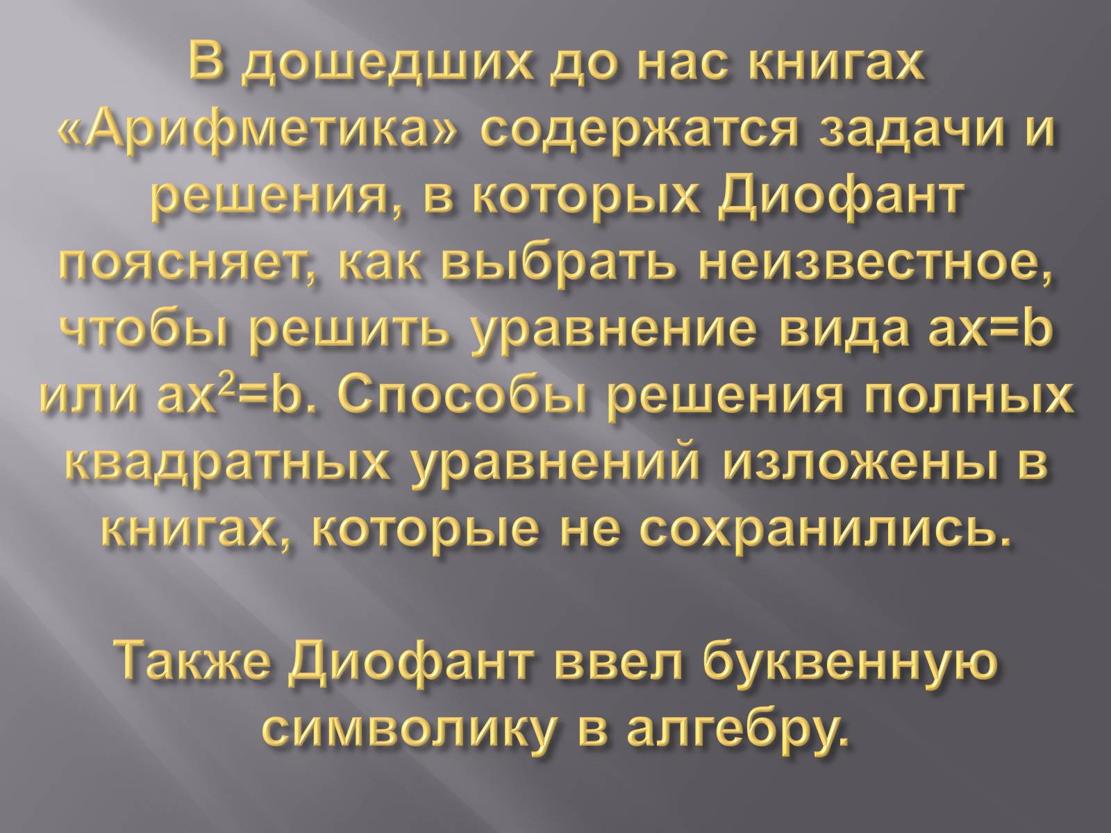 Презентація на тему «Диофант Александрийский» - Слайд #11 Презентація на тему «Диофант Александрийский» - Слайд #11