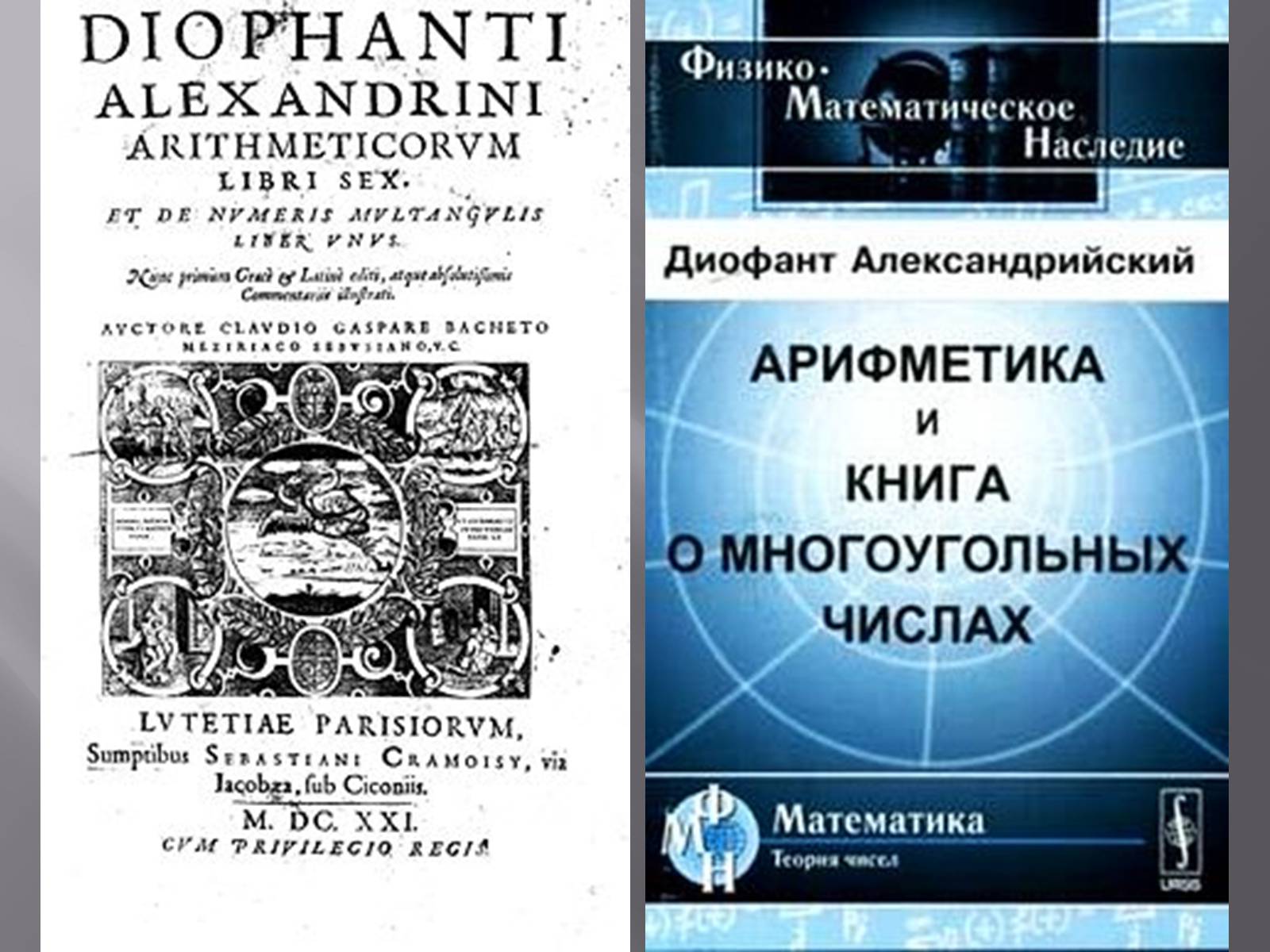 Презентація на тему «Диофант Александрийский» - Слайд #12 Презентація на тему «Диофант Александрийский» - Слайд #12