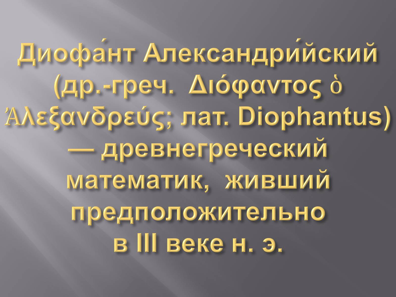 Презентація на тему «Диофант Александрийский» - Слайд #3 Презентація на тему «Диофант Александрийский» - Слайд #3