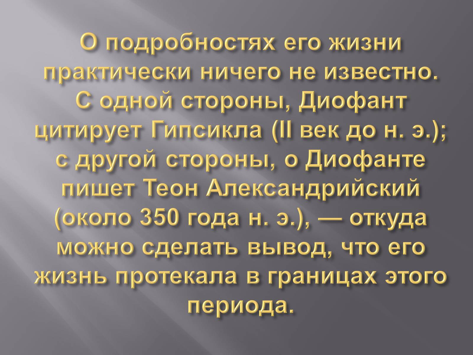 Презентація на тему «Диофант Александрийский» - Слайд #4 Презентація на тему «Диофант Александрийский» - Слайд #4