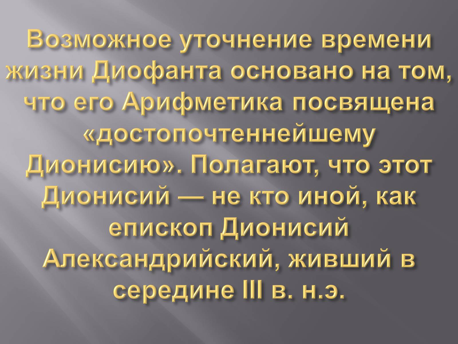 Презентація на тему «Диофант Александрийский» - Слайд #5 Презентація на тему «Диофант Александрийский» - Слайд #5