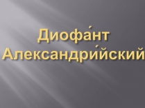 Презентація на тему «Диофант Александрийский»