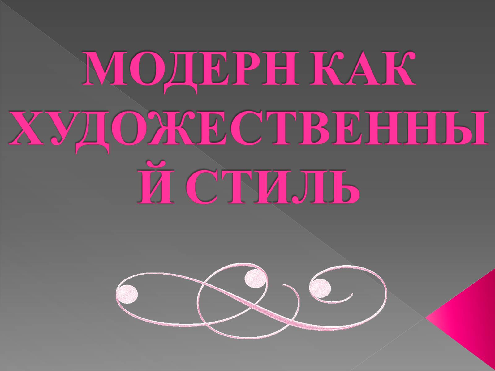 Презентація на тему «Модерн» (варіант 2) - Слайд #1 Презентація на тему «Модерн» (варіант 2) - Слайд #1