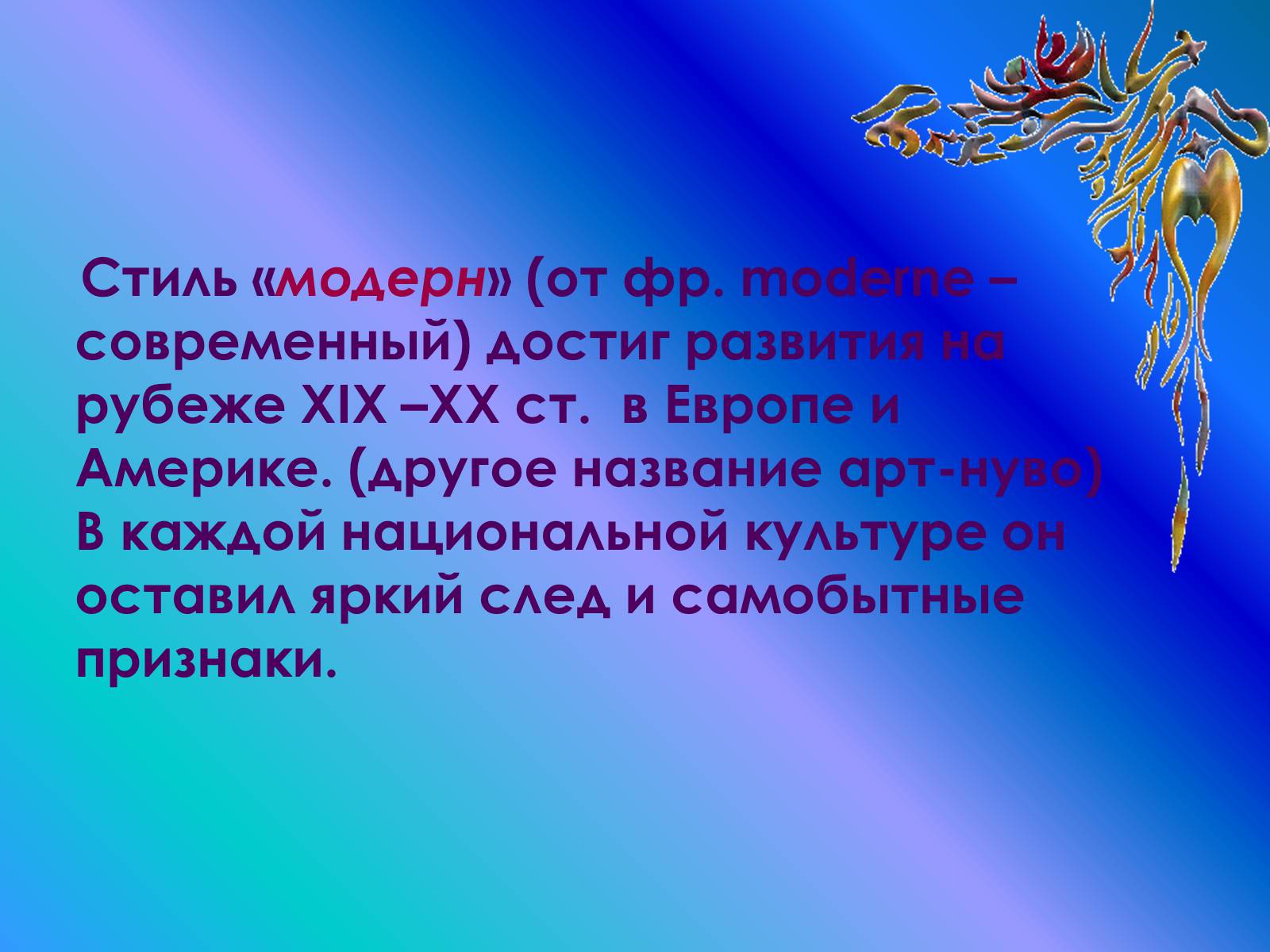 Презентація на тему «Модерн» (варіант 2) - Слайд #2 Презентація на тему «Модерн» (варіант 2) - Слайд #2