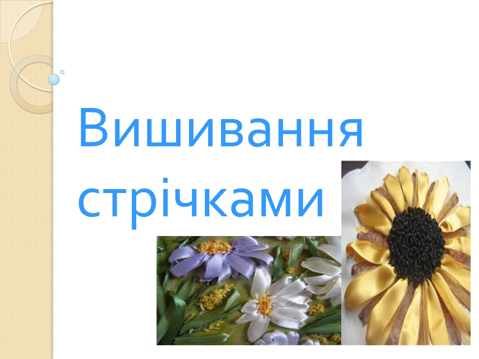 Презентація на тему «Вишивання стрічками» (варіант 1) - Слайд #1 Презентація на тему «Вишивання стрічками» (варіант 1) - Слайд #1