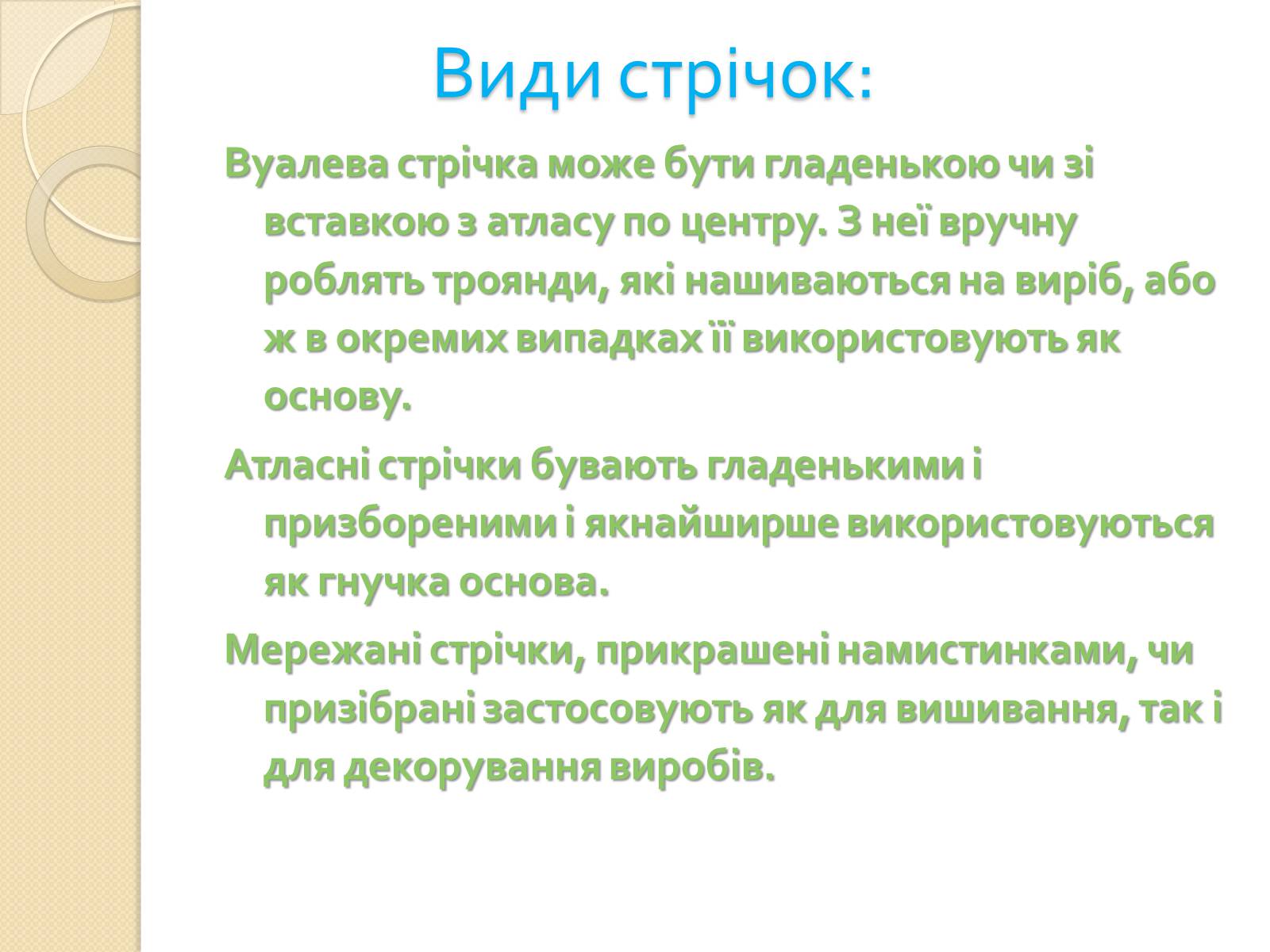 Презентація на тему «Вишивання стрічками» (варіант 1) - Слайд #12 Презентація на тему «Вишивання стрічками» (варіант 1) - Слайд #12