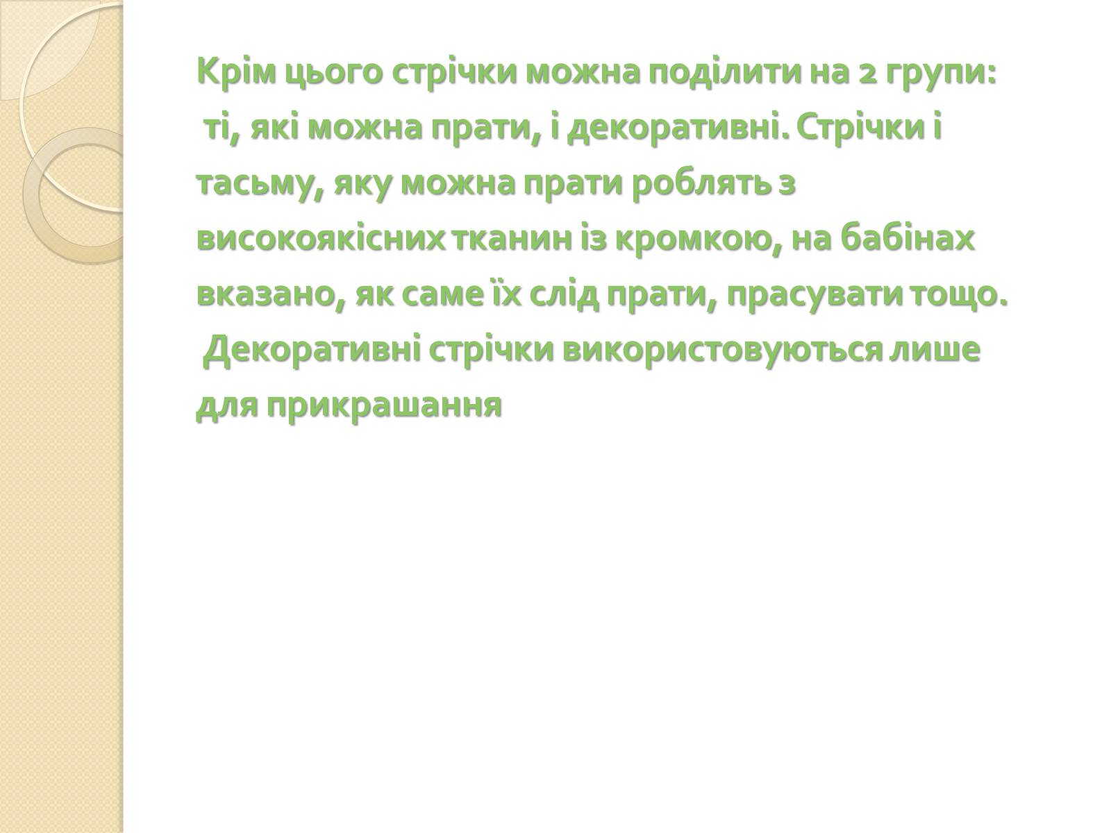 Презентація на тему «Вишивання стрічками» (варіант 1) - Слайд #13 Презентація на тему «Вишивання стрічками» (варіант 1) - Слайд #13