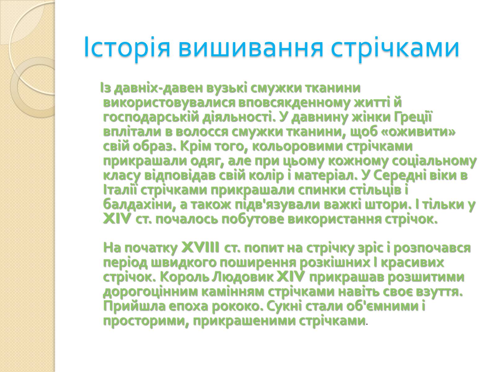 Презентація на тему «Вишивання стрічками» (варіант 1) - Слайд #2 Презентація на тему «Вишивання стрічками» (варіант 1) - Слайд #2