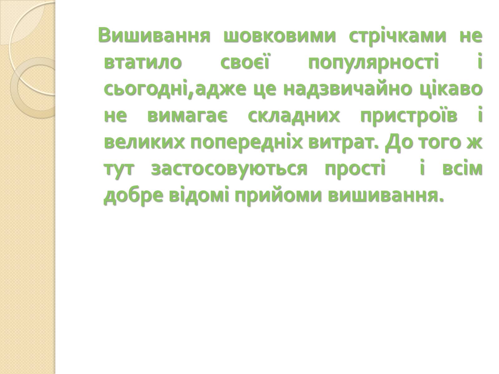 Презентація на тему «Вишивання стрічками» (варіант 1) - Слайд #3 Презентація на тему «Вишивання стрічками» (варіант 1) - Слайд #3