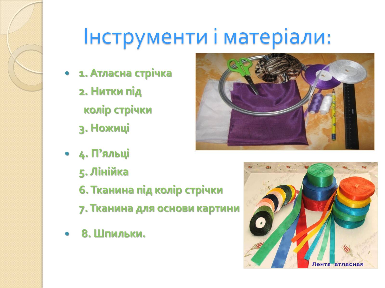 Презентація на тему «Вишивання стрічками» (варіант 1) - Слайд #4 Презентація на тему «Вишивання стрічками» (варіант 1) - Слайд #4
