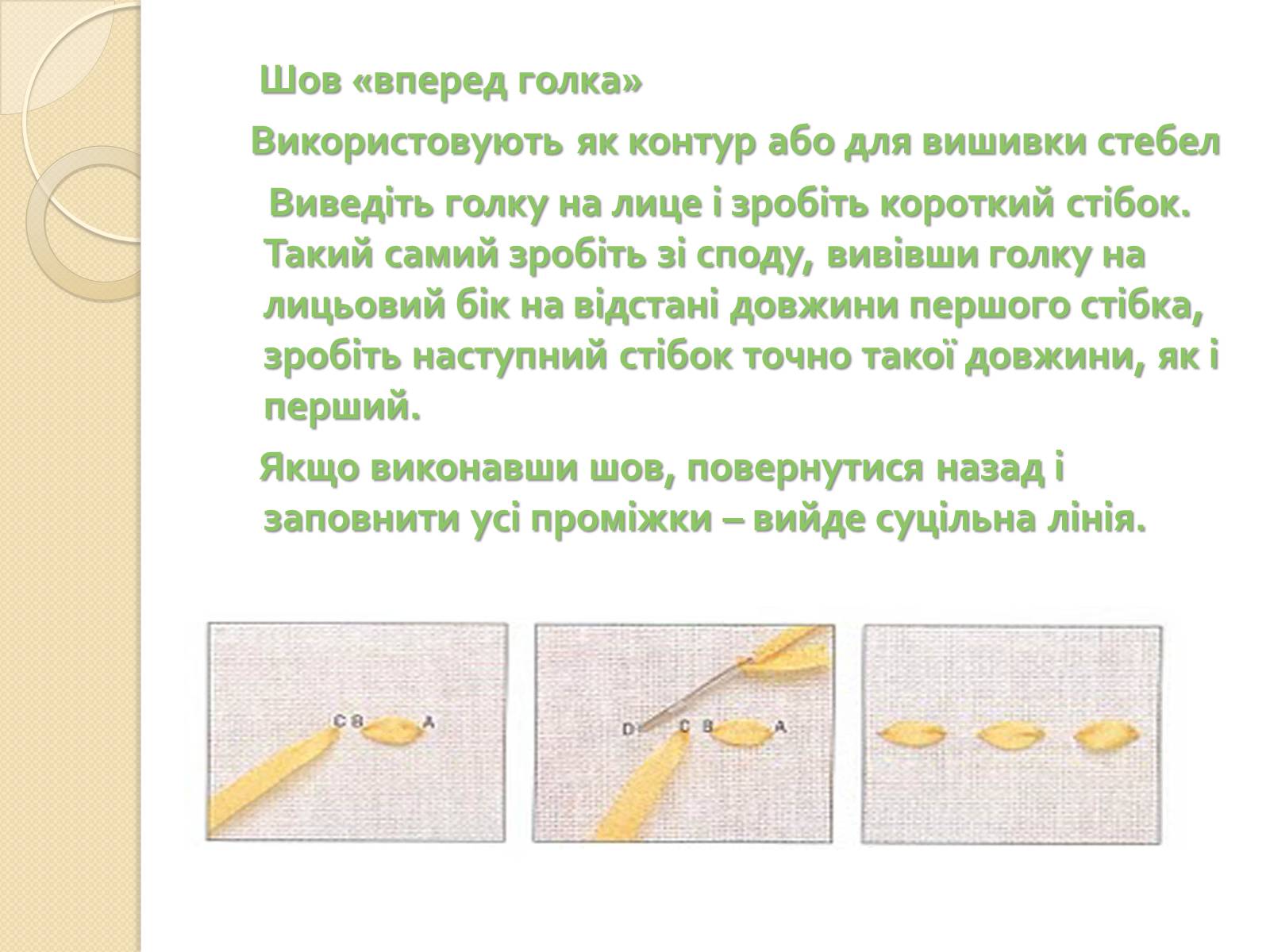 Презентація на тему «Вишивання стрічками» (варіант 1) - Слайд #8 Презентація на тему «Вишивання стрічками» (варіант 1) - Слайд #8