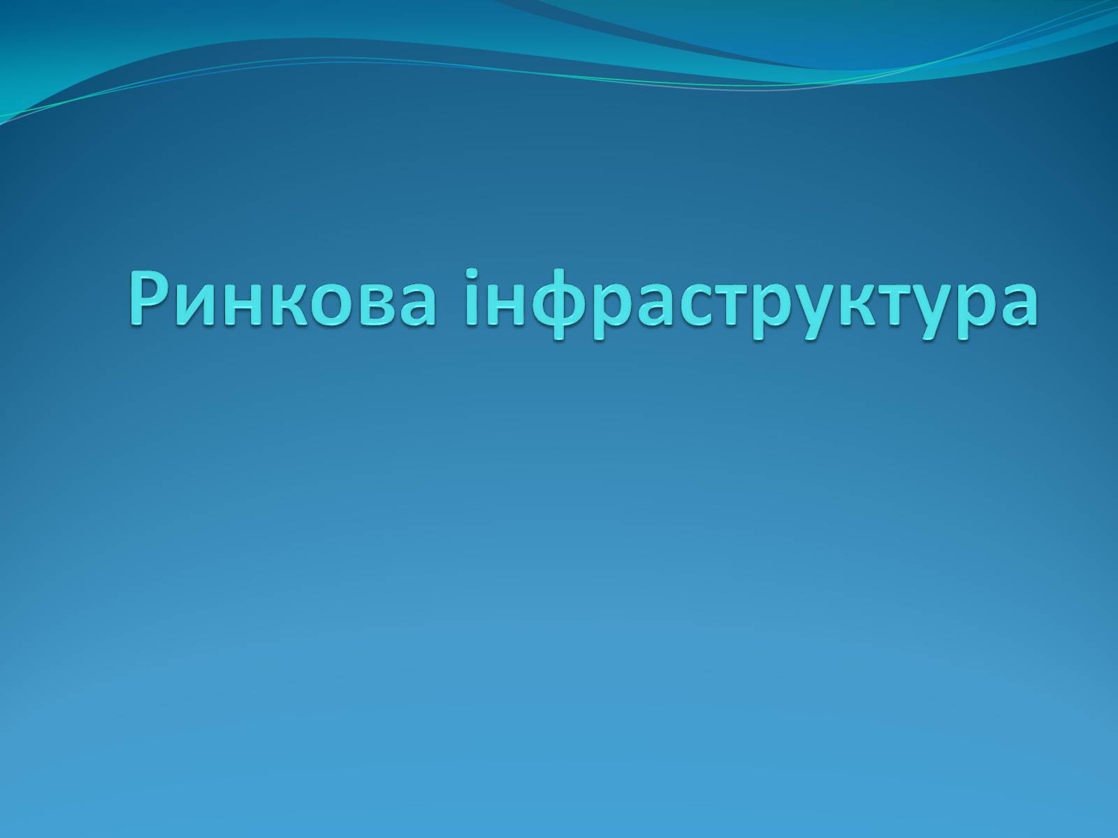 Презентація на тему «Ринкова інфраструктура» (варіант 1) - Слайд #1 Презентація на тему «Ринкова інфраструктура» (варіант 1) - Слайд #1