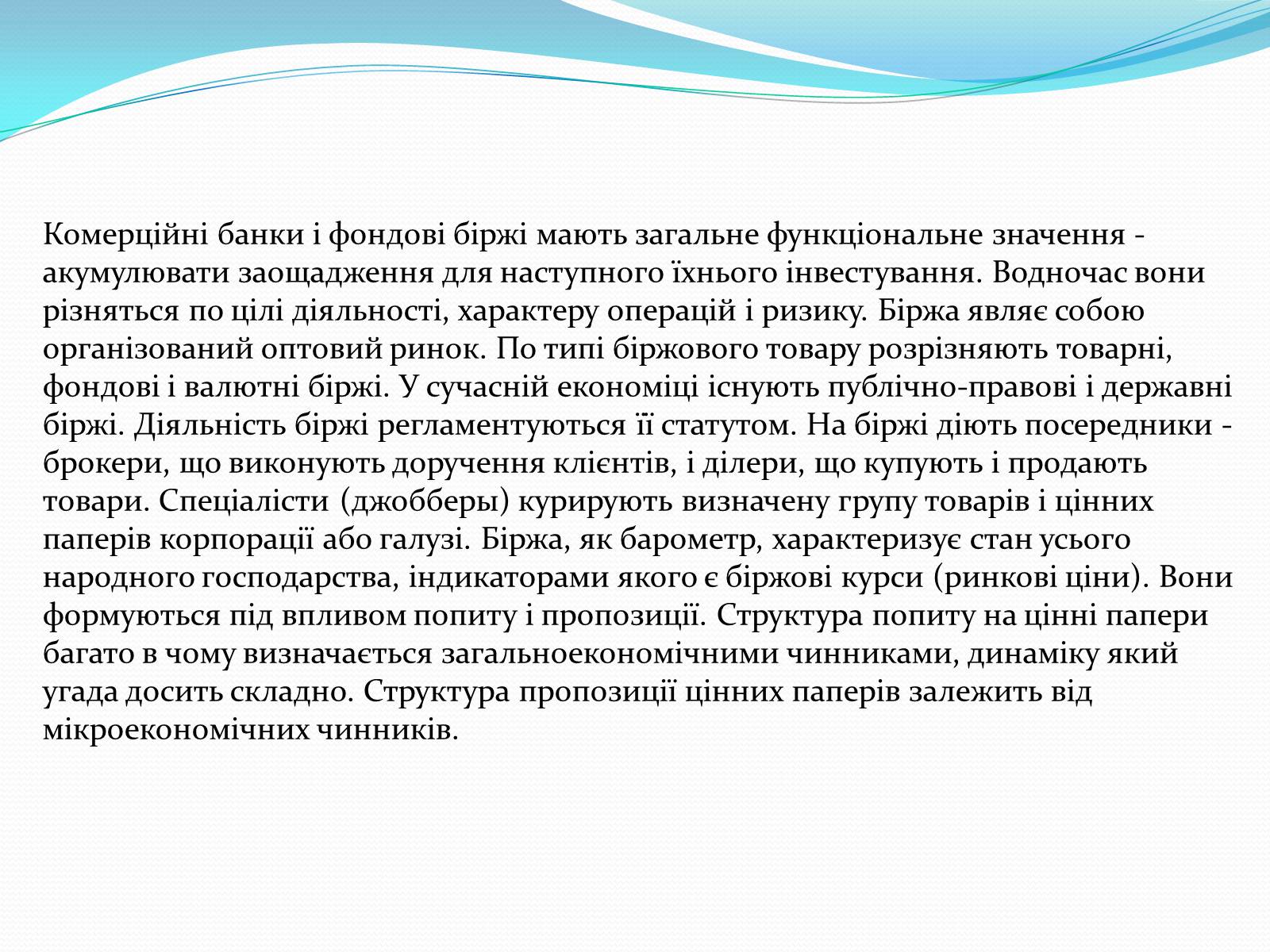 Презентація на тему «Ринкова інфраструктура» (варіант 1) - Слайд #10 Презентація на тему «Ринкова інфраструктура» (варіант 1) - Слайд #10