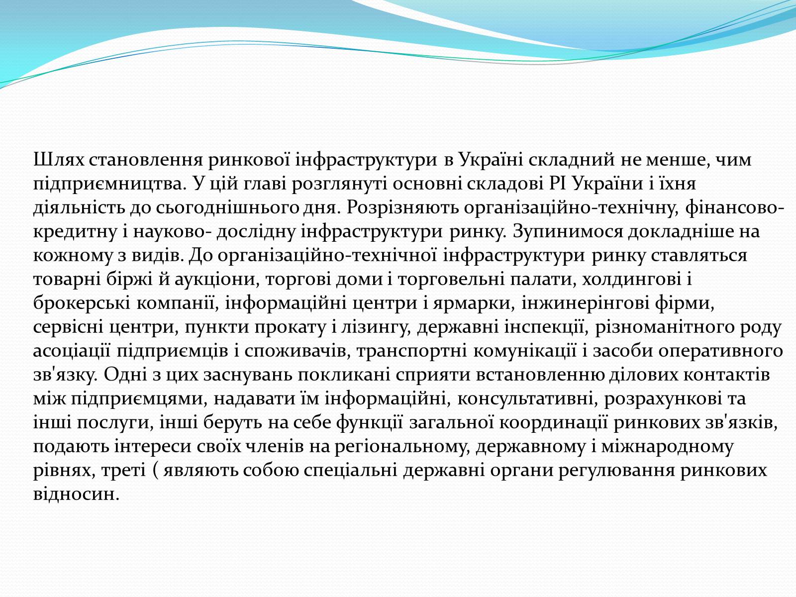 Презентація на тему «Ринкова інфраструктура» (варіант 1) - Слайд #11 Презентація на тему «Ринкова інфраструктура» (варіант 1) - Слайд #11
