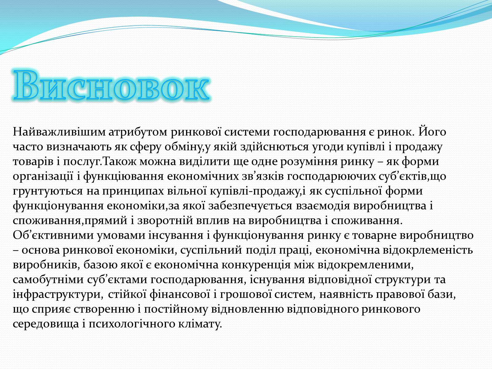 Презентація на тему «Ринкова інфраструктура» (варіант 1) - Слайд #15 Презентація на тему «Ринкова інфраструктура» (варіант 1) - Слайд #15