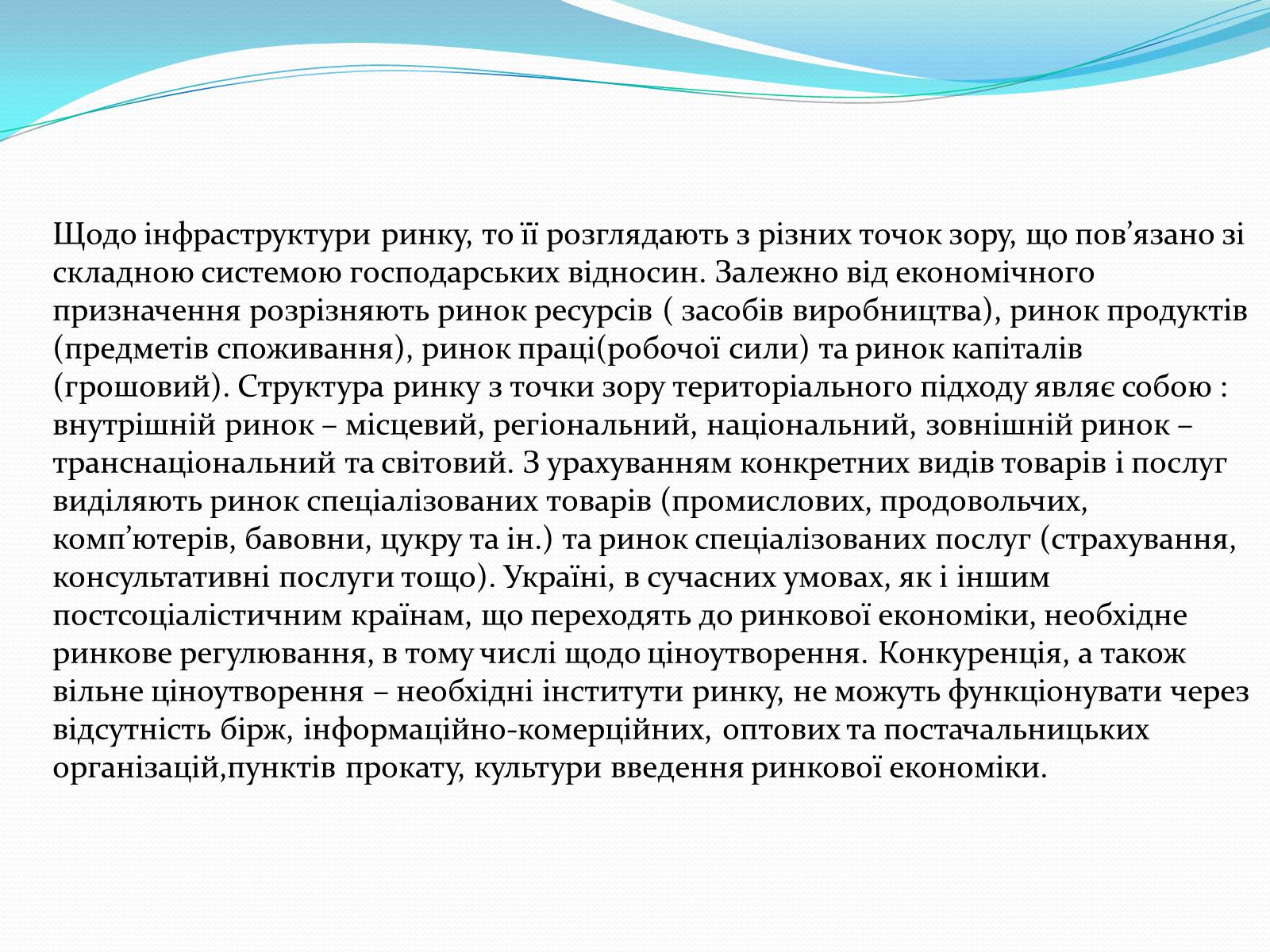 Презентація на тему «Ринкова інфраструктура» (варіант 1) - Слайд #16 Презентація на тему «Ринкова інфраструктура» (варіант 1) - Слайд #16