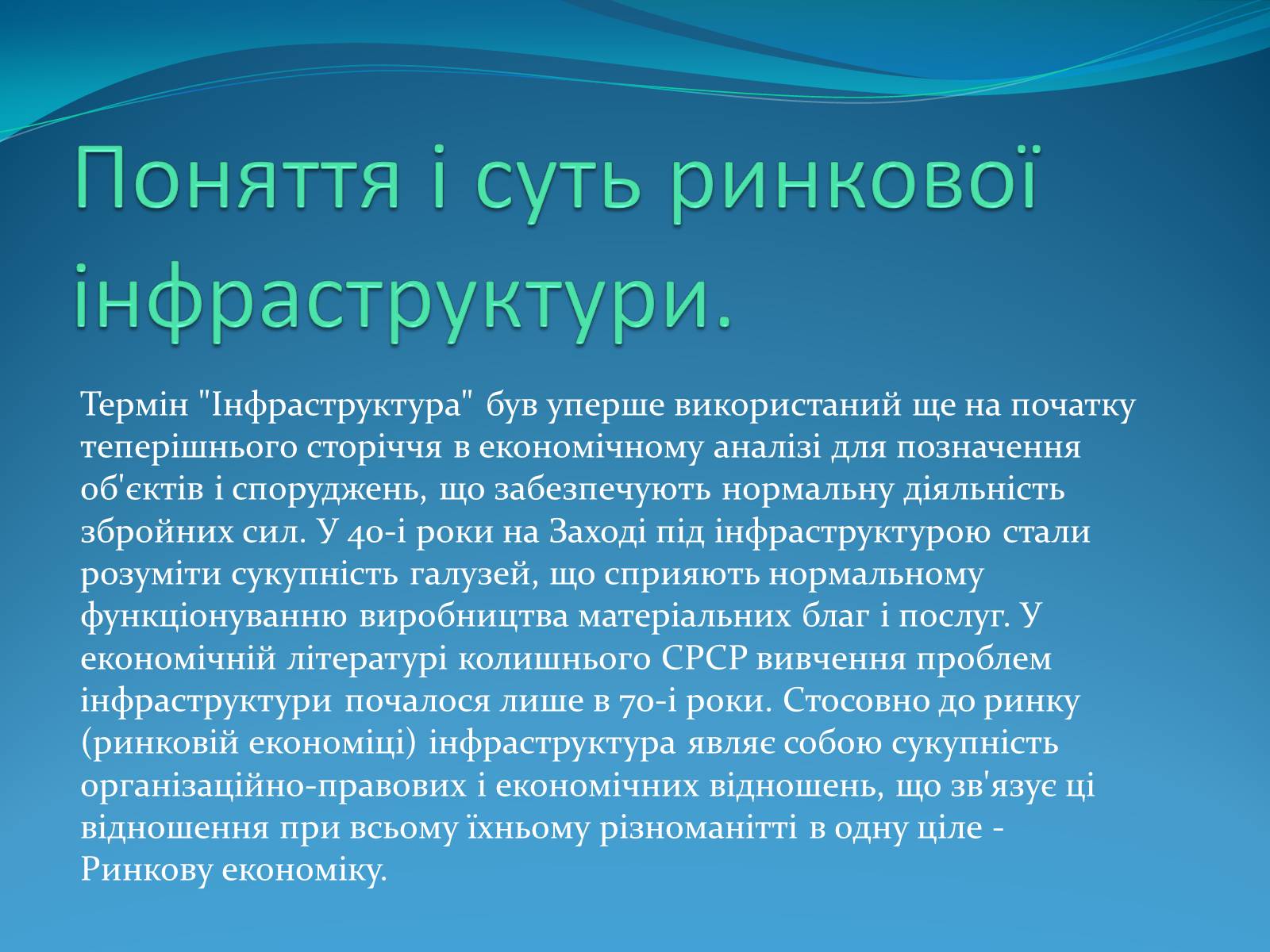 Презентація на тему «Ринкова інфраструктура» (варіант 1) - Слайд #4 Презентація на тему «Ринкова інфраструктура» (варіант 1) - Слайд #4